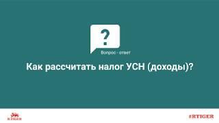 Как рассчитать налог УСН (доходы)?