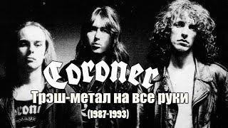 МЕЛОМАНия | CORONER | Трэш-метал на все руки | (1987-1993) биография