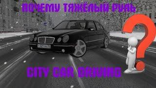 ПОЧЕМУ ТУГОЙ РУЛЬ В CITY CAR DRIVING (СИТИ КАР ДРАЙВИНГ)? РЕШЕНИЕ ЭТОЙ ПРОБЛЕМЫ!