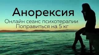 Анорексия / Онлайн сеанс психотерапии / Поправиться на 5 кг / Доктор Гужагин