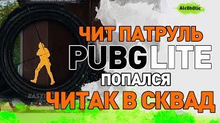 ЧИТ ПАТРУЛЬ В PUBG LITE | ЧИТЕР ИСПОЛЬЗУЕТ ВСЕ ДОСТУПНЫЕ ЧИТЫ | ПУБГ Лайт Стрим