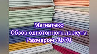 Магнатекс. Наконец-то распаковка! Обзор однотонного лоскута размером 40/70