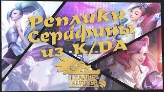 Реплики K/DA Серафины к чемпионам