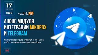 Интеграция MikoPBX и Telegram. Маркетплейс модулей MikoPBX и как там оказаться