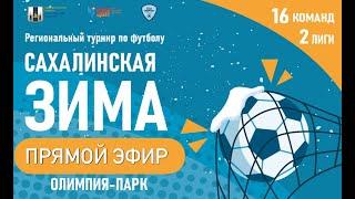 "Сахалинская зима" 2023: Сахалин 2013 Белые - СКА Хабаровск