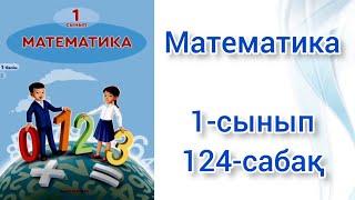 Математика 1 сынып 124 сабақ