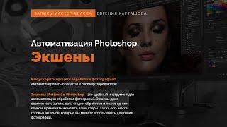  Автоматизация Photoshop. Экшены.