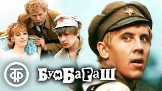 Бумбараш (1971)