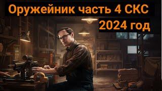 Оружейник Часть 4 | Механик | Escape from Tarkov | 2024