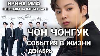 BTS Таро расклад ДЕКАБРЬ - ЧОН ЧОНГУК