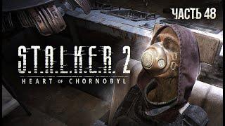 S.T.A.L.K.E.R. 2 Heart of Chornobyl Прохождение # 48. ЦВП "Зеркало".