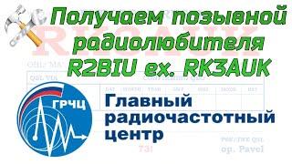 Как получить позывной? Получаем позывной самостоятельно.