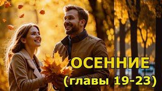 "Осенние" Главы 19-23