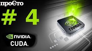 Nvidia CUDA С Уроки. Сложение векторов. Параллельное программирование GPU.