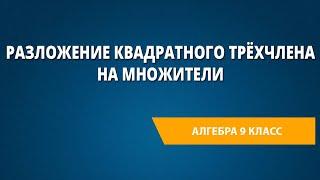 Разложение квадратного трёхчлена на множители