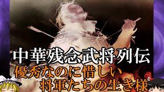 【ゆっくり解説】　中華残念武将列伝　優れた武勇！輝く知謀！なのに残念なことになってしまった武将たち　【南北朝　唐】