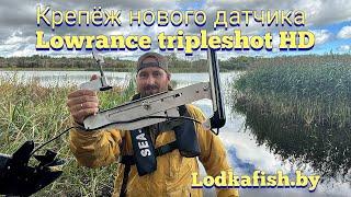 Крепление датчика Lowrance Tripleshot HD. Струбцина на все случаи жизни.