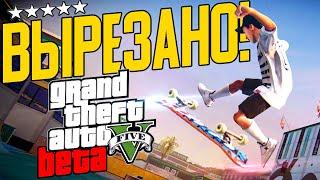 GTA 5 - Что ROCKSTAR вырезали из игры? [Бета Анализ]