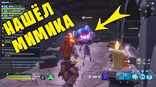  Как найти МИМИКА в фортнайт 100% способ пве Fortnite Сражение с Бурей