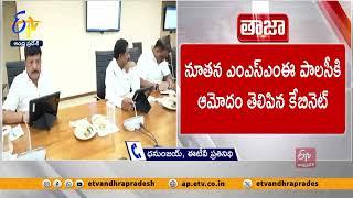 సచివాలయంలో ముగిసిన మంత్రివర్గ సమావేశం | Andhra Pradesh Cabinet Meeting at Secretariat | Live Updates