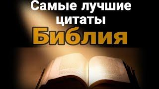 Самые лучшие цитаты из Библии/вдохновляют на перемены/цитаты которые изменят вам жизнь/мудрость