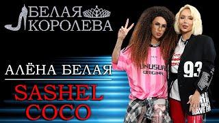 SASHEL COCO. «Не слушайте стилистов, которые говорят одеваться в базу. Одевайтесь круто!»