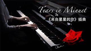 《Tears in Minuet-来自星星的你OST》钢琴弹奏【QianMusic】