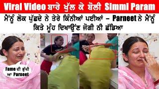 Simmi Param Talking About Viral Video With Parneet Kaur | ਮੈਨੂੰ ਕਿਤੇ ਮੂੰਹ ਦਿਖਾਉਣ ਜੋਗਾ ਨੀ ਛੱਡਿਆ ..