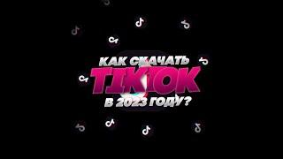 КАК СКАЧАТЬ TIKTOK В 2023 ГОДУ ЧТОБЫ ВЫКЛАДЫВАТЬ ВИДЕО