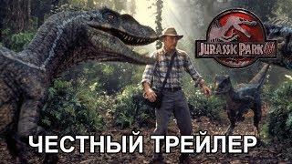 Честный трейлер — «Парк Юрского периода 3» / Honest Trailers - Jurassic Park 3 [rus]