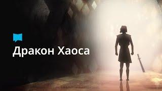 Драконы повсюду в Библии. И вот почему.   Chaos Dragon
