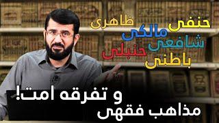 مذاهب فقهی و تفرقه امت! Фиқҳ ва тақсими уммати исломӣ