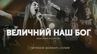 Величний наш Бог / Величаємо | How Great is Our God / I Exalt Thee | SKYDOOR WORSHIP cover