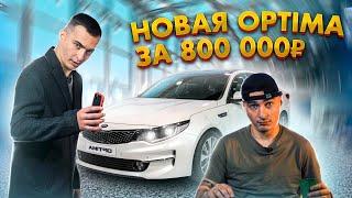 Развод в автосалоне! Новая Kia Optima за 800 тыс. рублей.