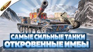 САМЫЕ СИЛЬНЫЕ ТАНКИ — ИМБЫ в Гладиаторский Tanks Blitz / Блиц — Blitz