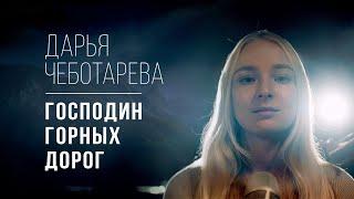 Дарья Чеботарева - Господин Горных Дорог (Мельница) Кавер 2023