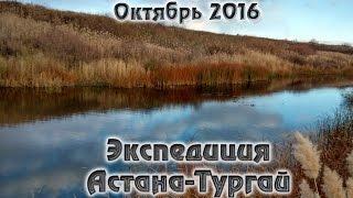 Экспедиция Астана-Тургай 2016