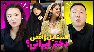 Iranian girls Fashion واکنش به استایل دختر ایرانی