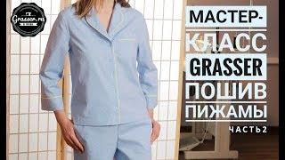 Как сшить пижаму. Мастер-класс от GRASSER. Часть 2: пижамная  рубашка.