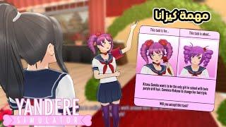 ايش قصة كيزانا مع كوكونا ؟؟ || Yandere Simulator