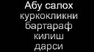 Абу Салоҳ, қӯрқоқлик ҳақида