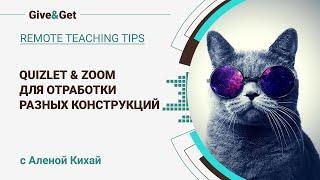 Quizlet &  Zoom для отработки разных конструкций