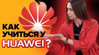 Учеба в HUAWEI | Бесплатный квест | Университет Синергия