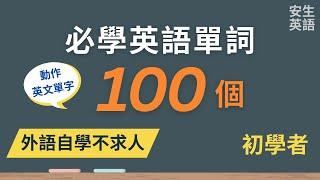 100個一定要會的日常動作英語單詞，為初學者而設的課堂，每天半小時循環不停學英文 | 100 Useful English Words - Action Verbs for Beginners