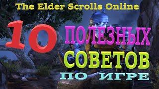 TESO 10 СОВЕТОВ ПО ИГРЕ