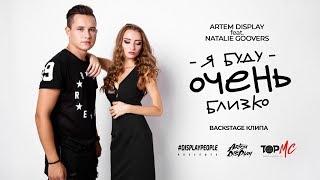 Artem DisPlay feat. Natalie Goovers - Я буду очень близко / Backstage клипа!