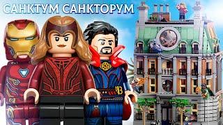 LEGO САНКТУМ САНКТОРУМ 76218 ОБЗОР. ЛУЧШИЙ НАБОР МАРВЕЛ 2022