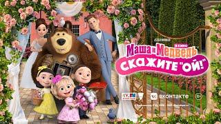  Уже в кино!  Маша и Медведь : Скажите "ОЙ" ‍️ Трейлер 