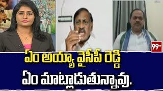 ఏం అయ్యా వైసీపీ రెడ్డి ఏం మాట్లాడుతున్నావు.. | YCP Vs TDP | AP Politics | 99TV | PBC