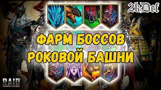 Каких Боссов Фармить в РОКОВОЙ БАШНЕ в Raid Shadow Legends | 2kDef